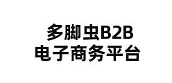 多脚虫B2B电子商务平台