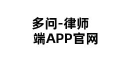 多问-律师端APP官网