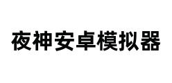 夜神安卓模拟器