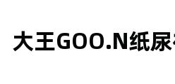 大王GOO.N纸尿裤