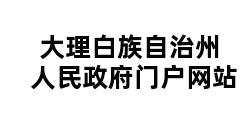 大理白族自治州人民政府门户网站