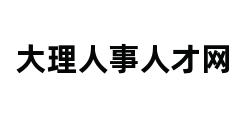 大理人事人才网