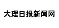 大理日报新闻网