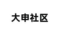 大申社区 