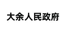 大余人民政府