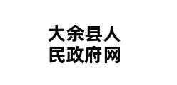 大余县人民政府网