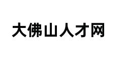 大佛山人才网