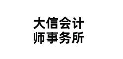 大信会计师事务所