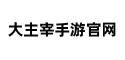 大主宰手游官网