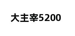 大主宰5200