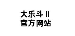 大乐斗Ⅱ官方网站