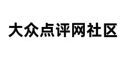 大众点评网社区