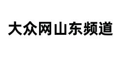 大众网山东频道