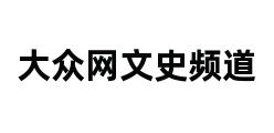 大众网文史频道