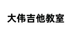 大伟吉他教室