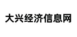 大兴经济信息网