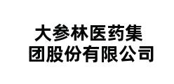 大参林医药集团股份有限公司