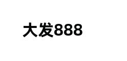 大发888