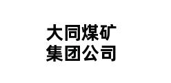 大同煤矿集团公司