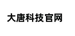 大唐科技官网 