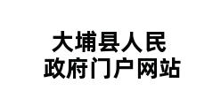 大埔县人民政府门户网站