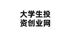 大学生投资创业网