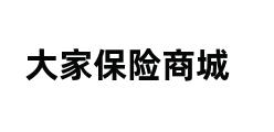 大家保险商城