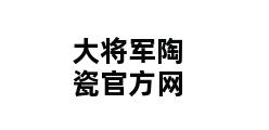 大将军陶瓷官方网