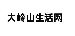 大岭山生活网