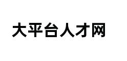 大平台人才网