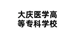 大庆医学高等专科学校