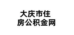 大庆市住房公积金网