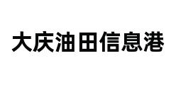 大庆油田信息港