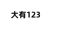 大有123