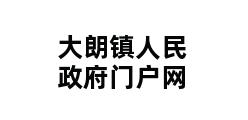 大朗镇人民政府门户网