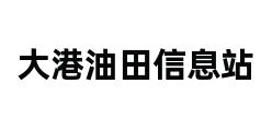 大港油田信息站