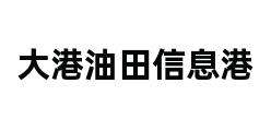 大港油田信息港 