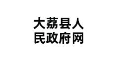 大荔县人民政府网