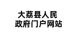 大荔县人民政府门户网站