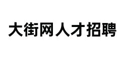 大街网人才招聘