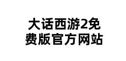 大话西游2免费版官方网站