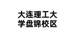 大连理工大学盘锦校区