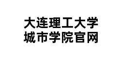 大连理工大学城市学院官网