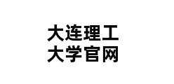 大连理工大学官网