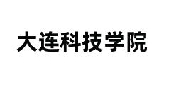 大连科技学院