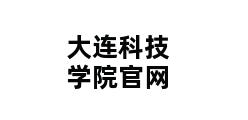 大连科技学院官网