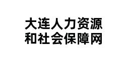 大连人力资源和社会保障网