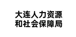 大连人力资源和社会保障局