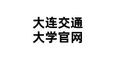 大连交通大学官网