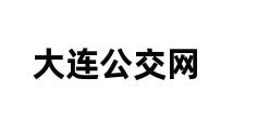 大连公交网